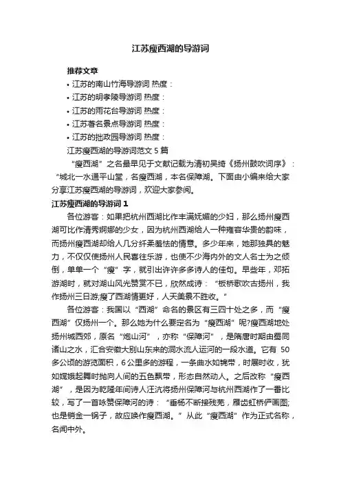 江苏瘦西湖的导游词范文5篇