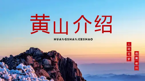 黄山介绍ppt课件