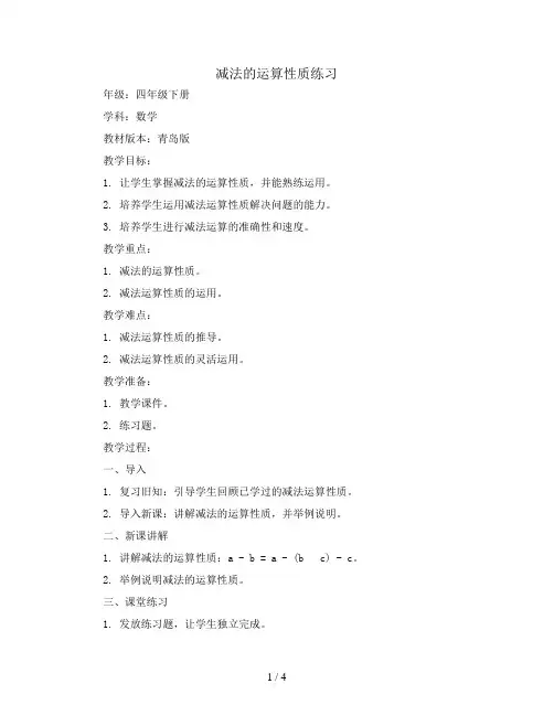 减法的运算性质练习(教案)青岛版四年级下册数学
