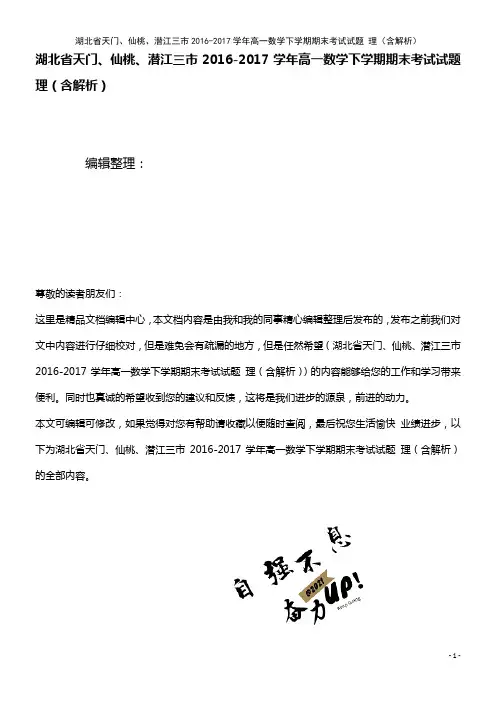 湖北省天门、仙桃、潜江三市高一数学下学期期末考试试题 理(含解析)(2021年整理)