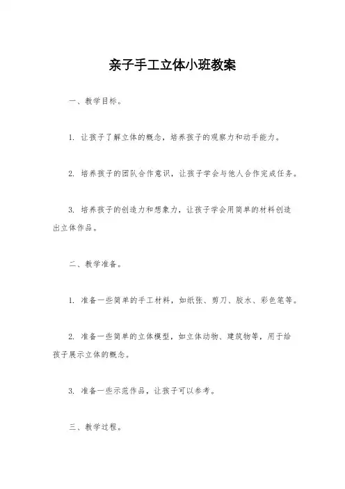 亲子手工立体小班教案
