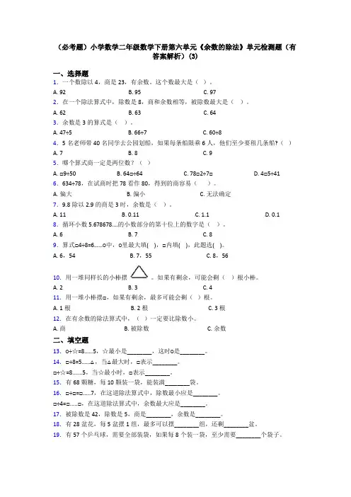 (必考题)小学数学二年级数学下册第六单元《余数的除法》单元检测题(有答案解析)(3)
