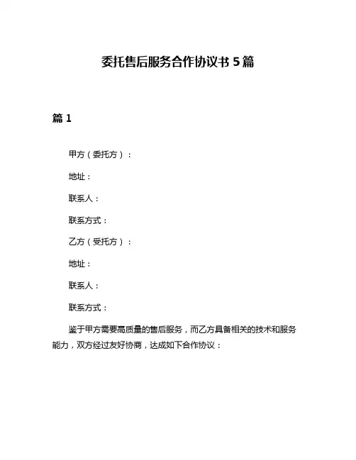 委托售后服务合作协议书5篇