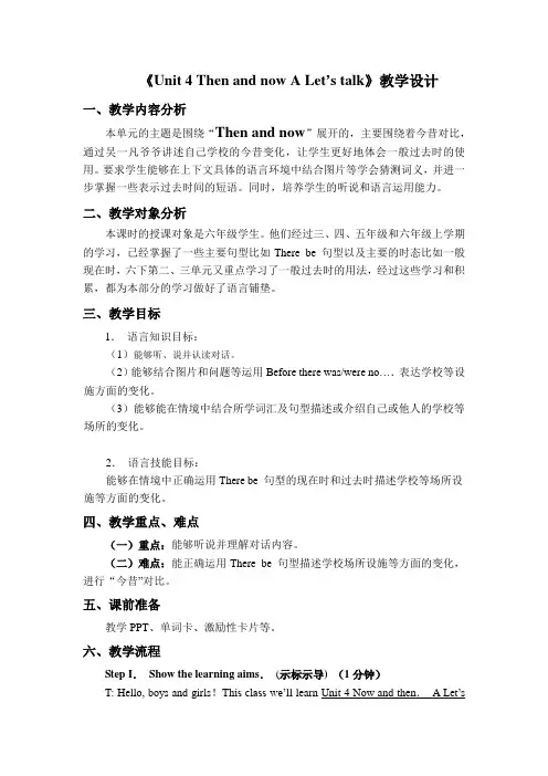 小学六年级英语下册《Unit 4 Then and now A Let’s talk》教学设计