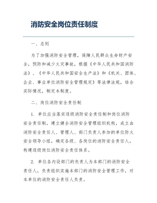 消防安全岗位责任制度