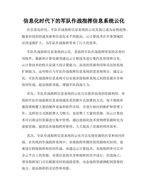 信息化时代下的军队作战指挥信息系统云化