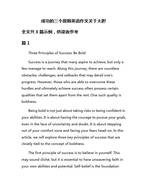 成功的三个原则英语作文关于大胆