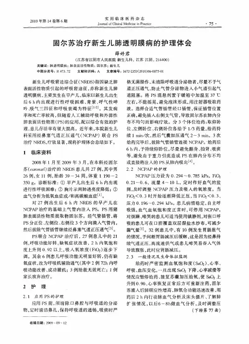 固尔苏治疗新生儿肺透明膜病的护理体会