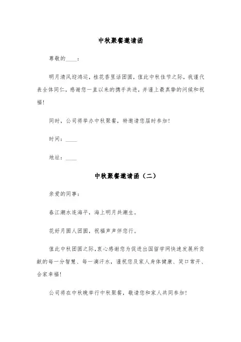 中秋聚餐邀请函（五篇）