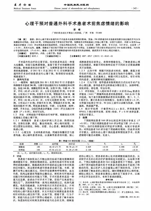 心理干预对普通外科手术患者术前焦虑情绪的影响