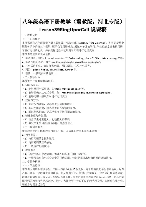 八年级英语下册教学(冀教版,河北专版)Lesson39RingUporCall说课稿