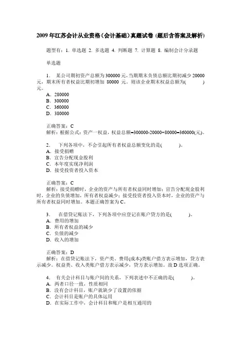 2009年江苏会计从业资格(会计基础)真题试卷(题后含答案及解析)