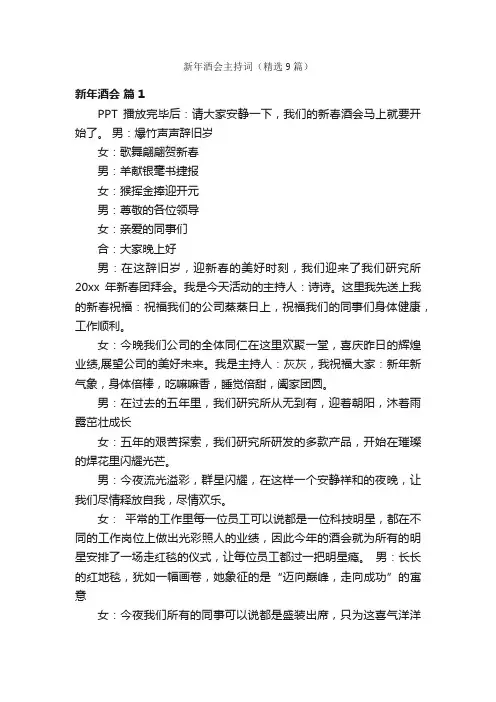 新年酒会主持词（精选9篇）