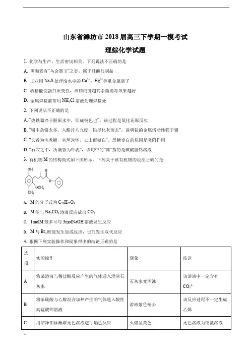 2018届山东省潍坊市高三下学期一模考试理综化学试题(解析版)