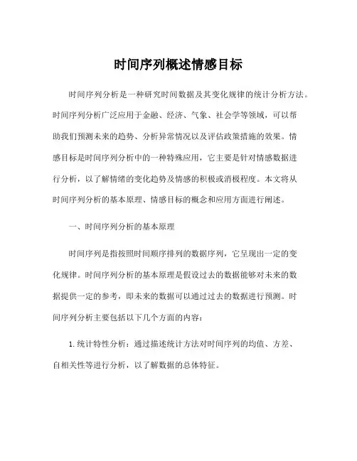 时间序列概述情感目标