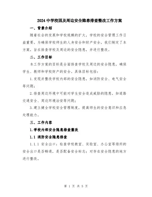 2024中学校园及周边安全隐患排查整改工作方案