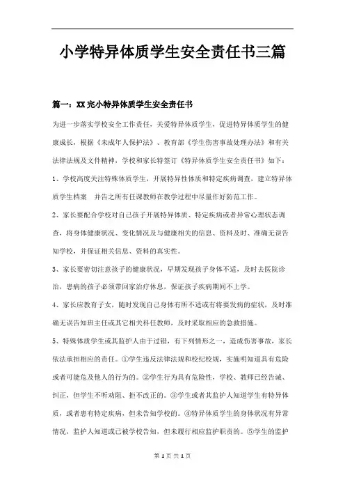 小学特异体质学生安全责任书三篇