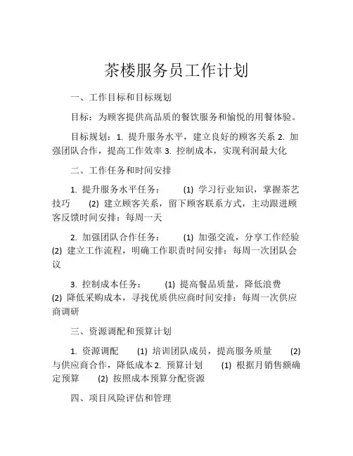 茶楼服务员工作计划