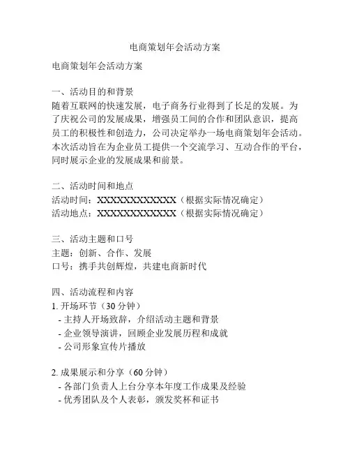 电商策划年会活动方案