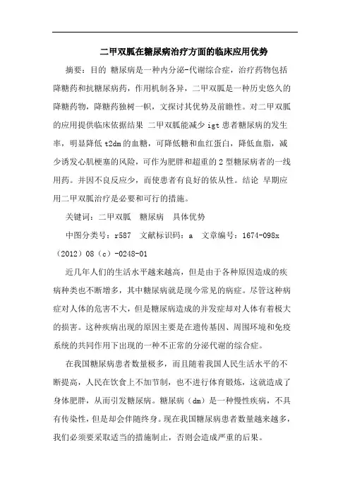 二甲双胍在糖尿病治疗方面的临床应用优势