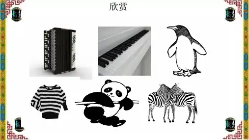 美术三年级上册课件-6.黑与白5-人教版(共18张PPT)