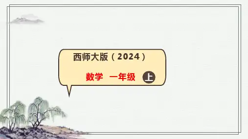 西师大版数学(2024)一年级上册1.2. 比较课件(共28张PPT)