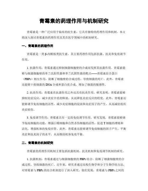 青霉素的药理作用与机制研究