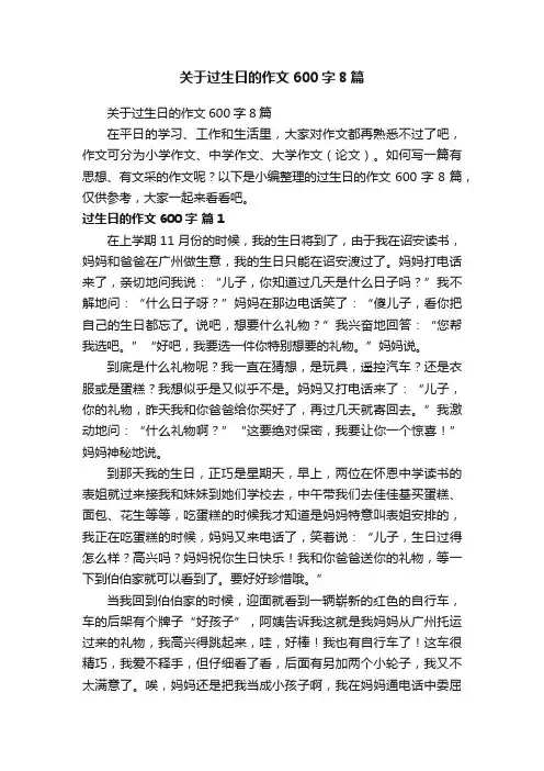 关于过生日的作文600字8篇