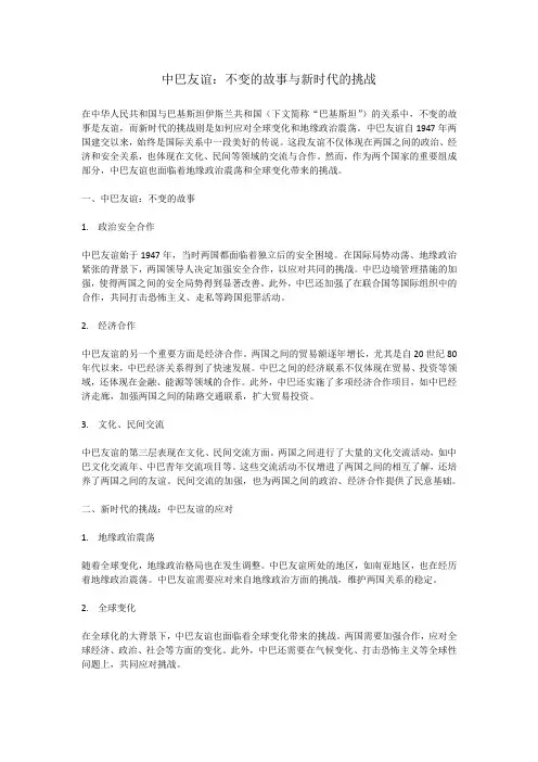 中巴友谊：不变的故事与新时代的挑战