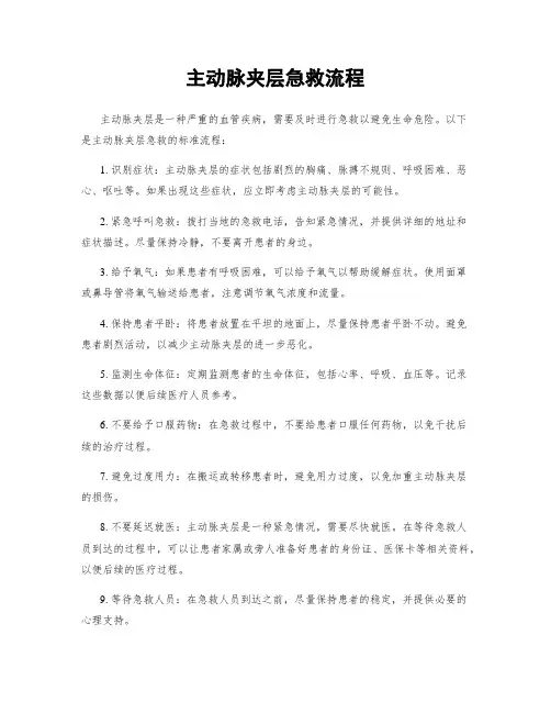 主动脉夹层急救流程