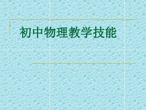 初中物理教学技能培训者培训ppt课件