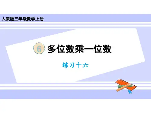 三年级上册数学课件-第六单元练习十六 人教版(共12张PPT)