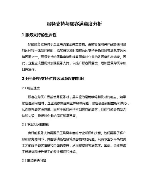 服务支持与顾客满意度分析