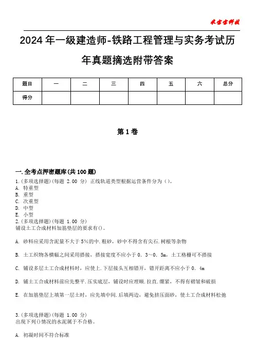 2024年一级建造师-铁路工程管理与实务考试历年真题摘选附带答案版