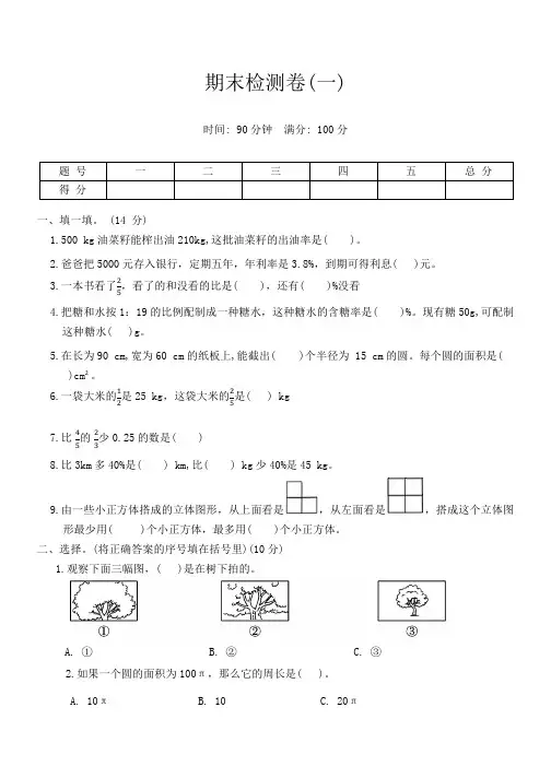 北师大版六年级数学上册期末检测卷(一)含答案