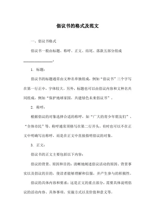 倡议书的格式及范文 2