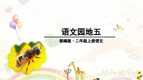 部编版二年级语文上册《语文园地五》优秀PPT课件