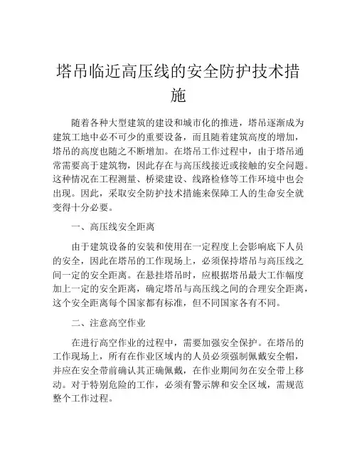 塔吊临近高压线的安全防护技术措施