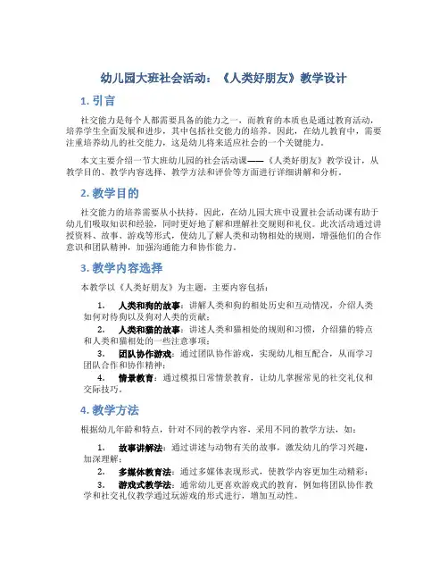 幼儿园大班社会活动：《人类好朋友》教学设计【含教学反思】