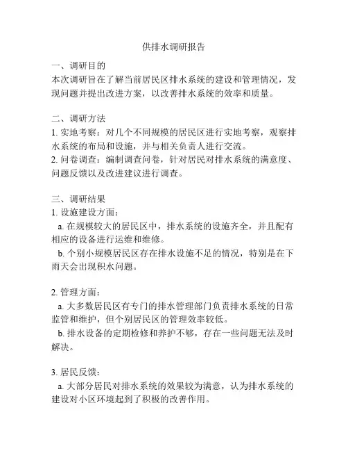 供排水调研报告