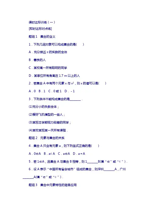 2019学年高中数学(人教a版)必修一课时训练：(一) 含解析