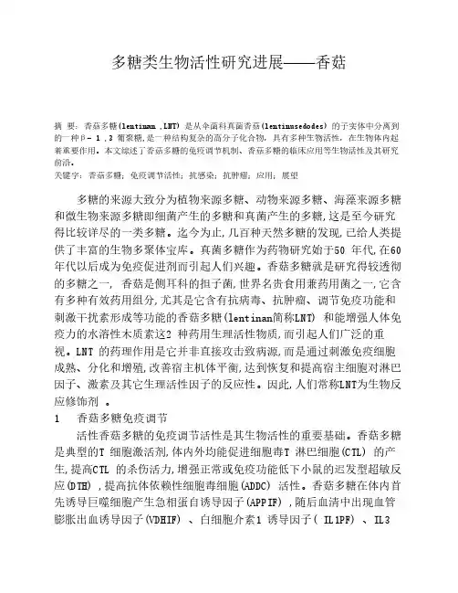 多糖类生物活性研究进展——香菇