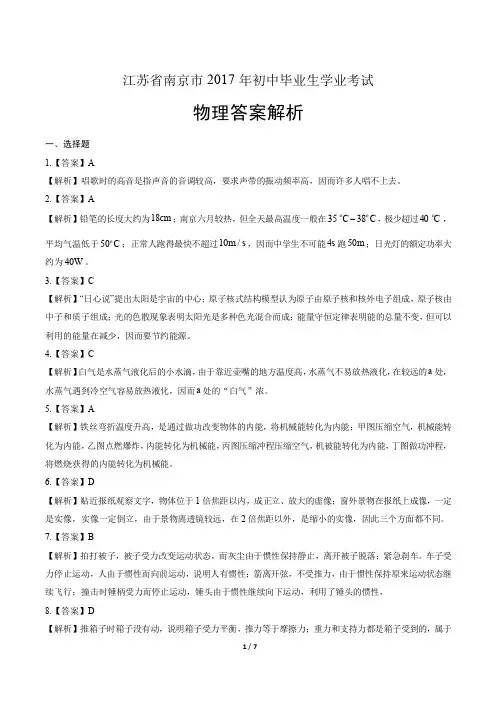 2017年江苏省南京市中考物理试卷-答案