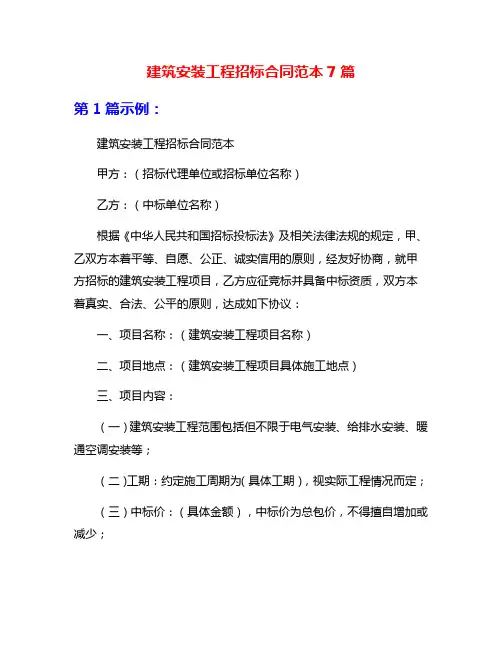建筑安装工程招标合同范本7篇