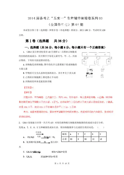 【解析版】2014届高考生物备考浓缩卷新课标Ⅱ卷0(第01期)