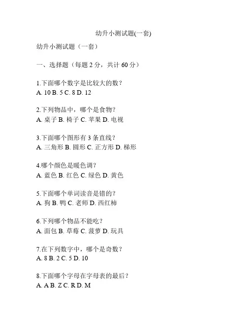 幼升小测试题(一套) 