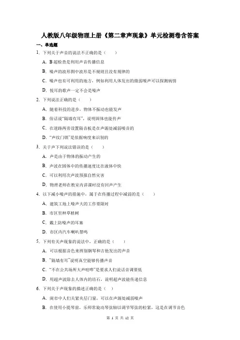 人教版八年级物理上册《第二章声现象》单元检测卷含答案