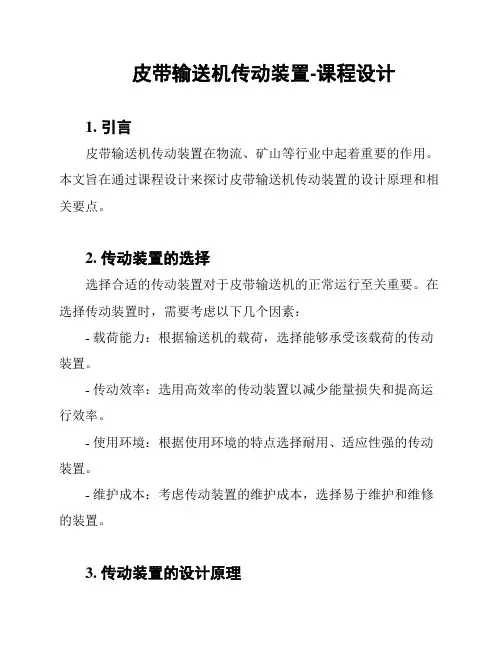 皮带输送机传动装置-课程设计