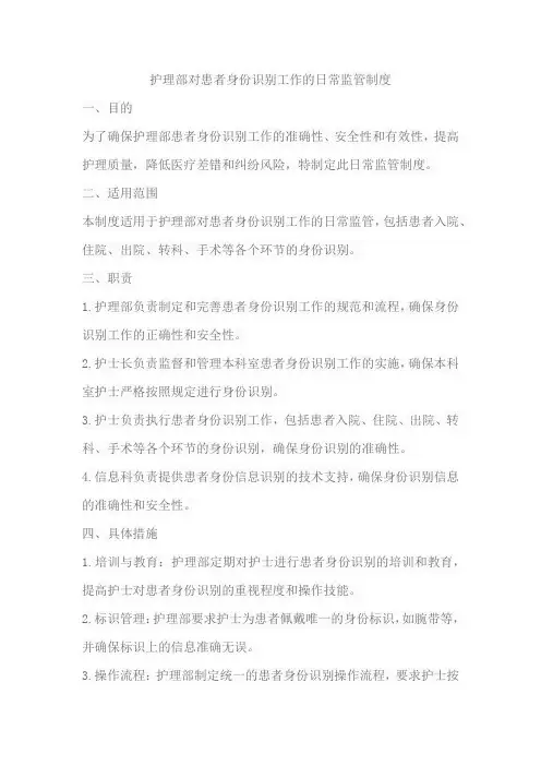 护理部对患者身份识别工作的日常监管制度