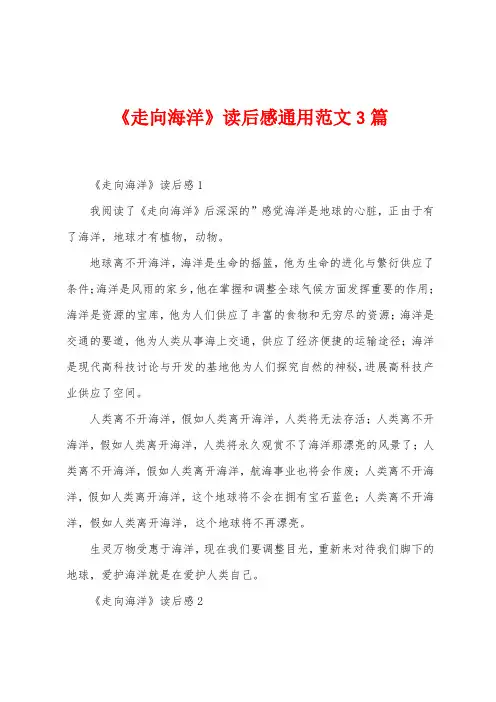 《走向海洋》读后感通用范文3篇